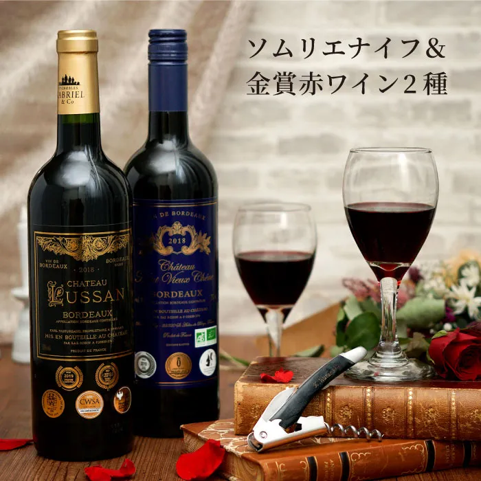 ソムリエナイフと金賞赤ワイン2種