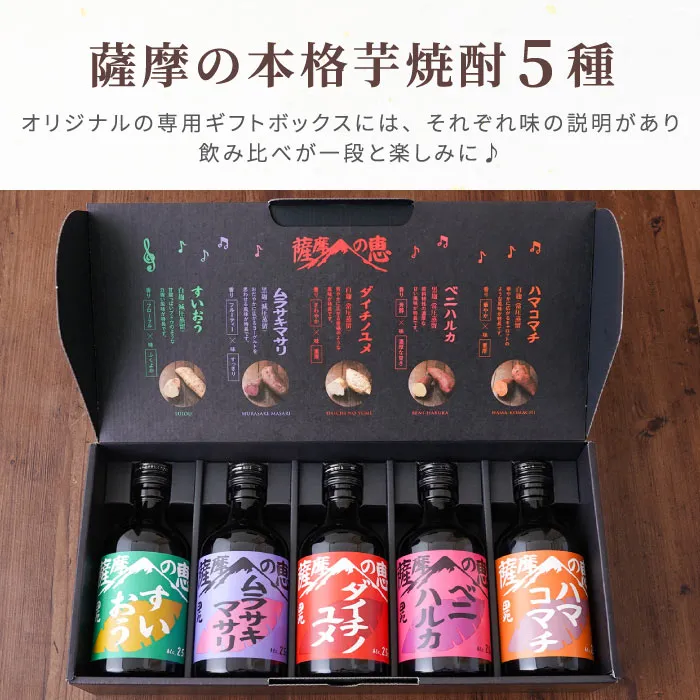 薩摩の本格芋焼酎5種
