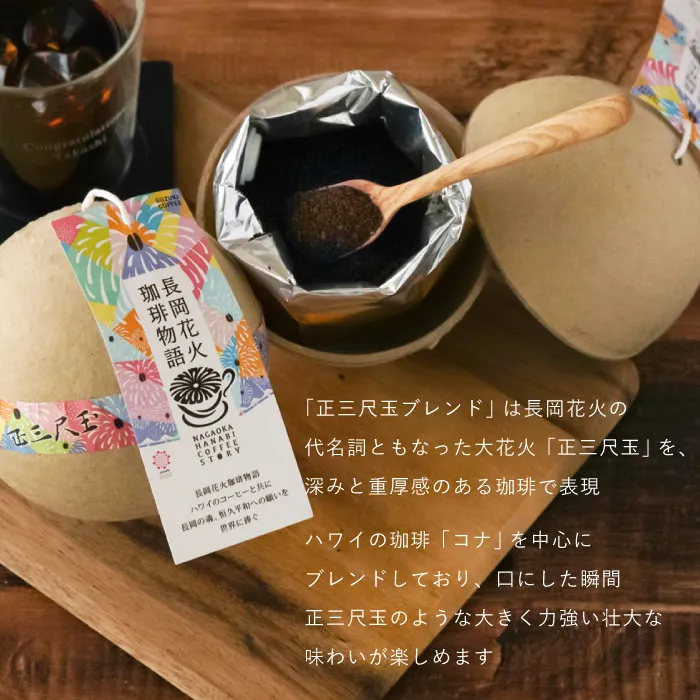 正三尺玉ブレンド
