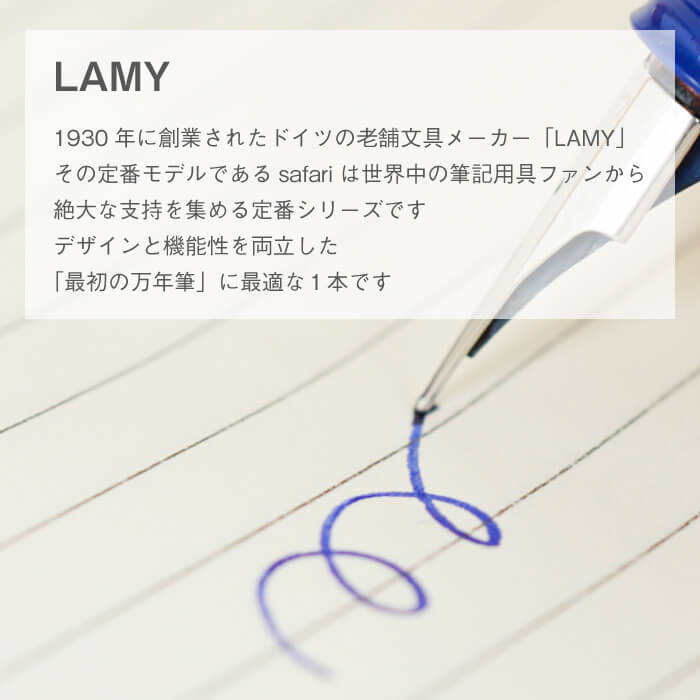 LAMYの紹介