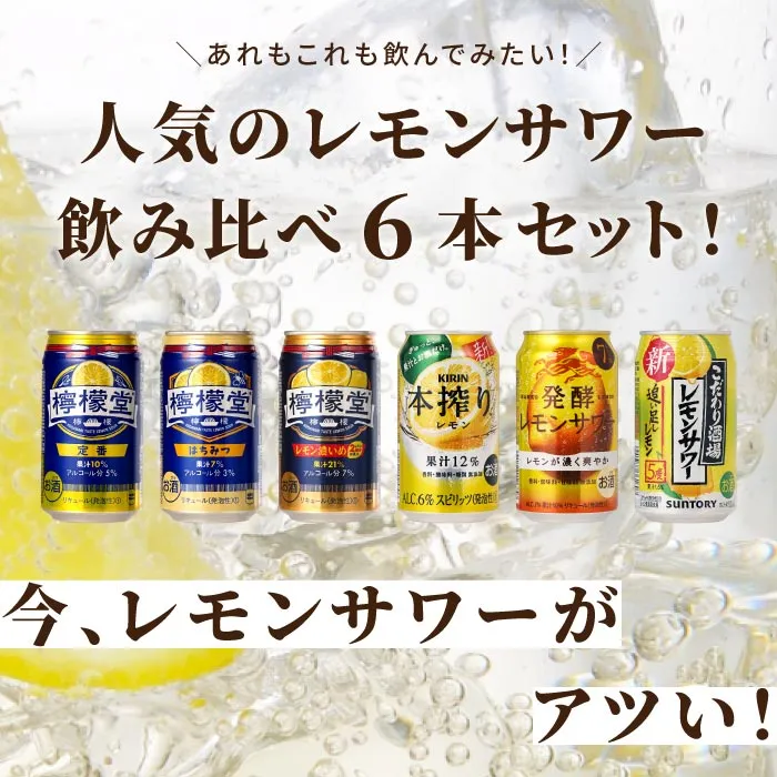 人気のレモンサワー飲み比べセット