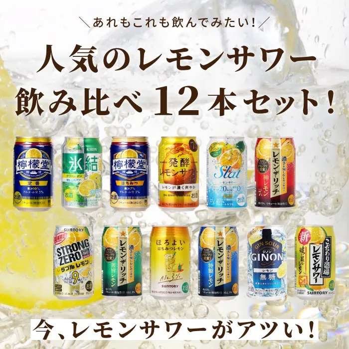 人気のレモンサワー飲み比べセット