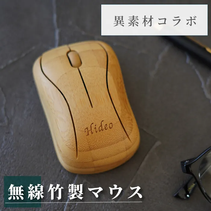 無線竹製マウス