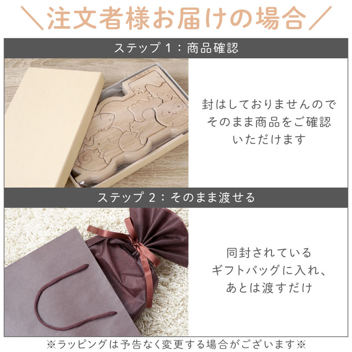 注文者様お届けの場合は封はしておりませんのでそのまま商品をご確認いただけます