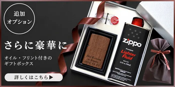 名入れzippo型木製オイルライターギフトセット｜「KIZAMU(きざむ)」名 