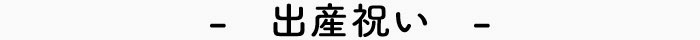 出産祝い