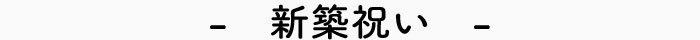 新築祝い