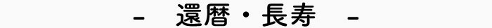 還暦・長寿