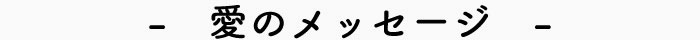 愛のメッセージ