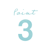 ポイント3