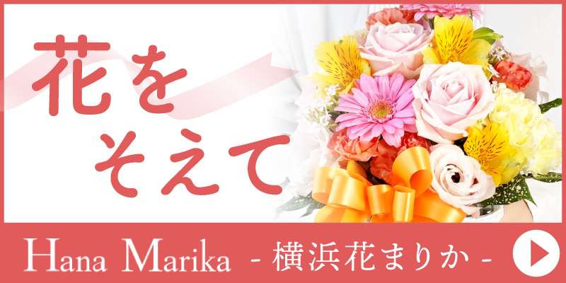 花まりかバナー