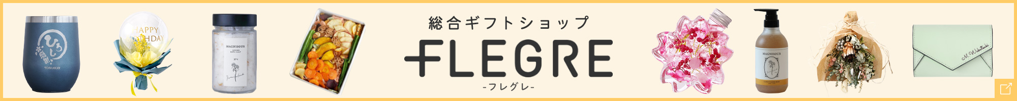 総合ギフトショップフレグレ