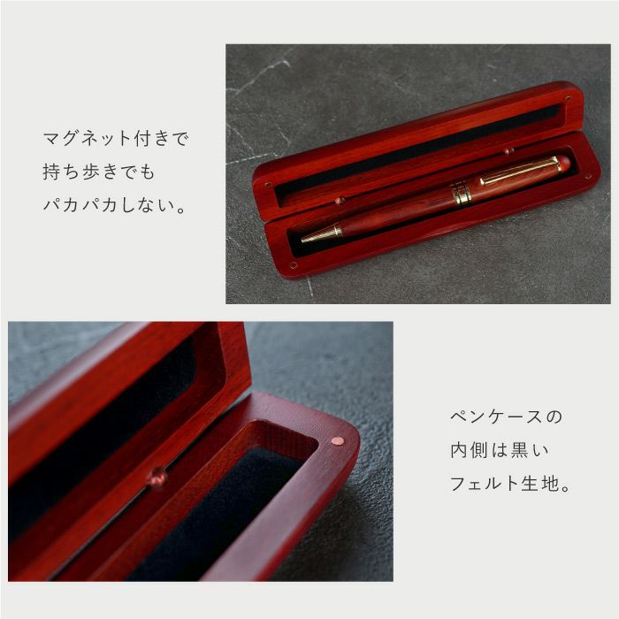 ローズウッドボールペン専用ペンケース