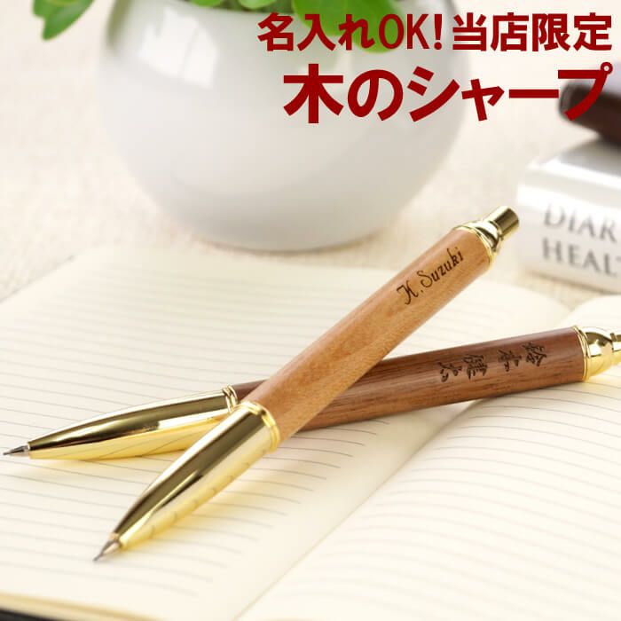名入れ木製シャープペンシル ウォルナット メイプル 名入れギフトきざむ 名入れ木製シャープペンシル ウォルナット メイプル 名入れギフトきざむ