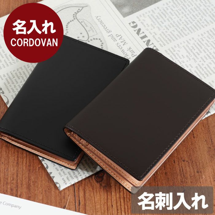 名入れCORDOVANコードバン名刺入れ