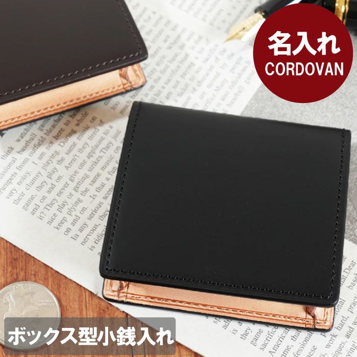 名入れCORDOVANコードバンコインケース｜名入れギフトきざむ