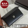 名入れCORDOVANコードバンキーケース