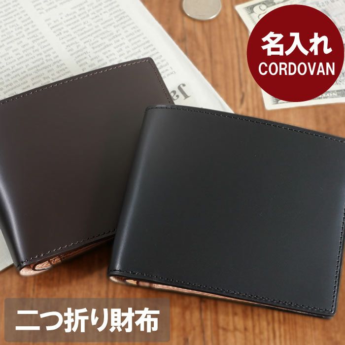 名入れCORDOVANコードバン二つ折りウォレット