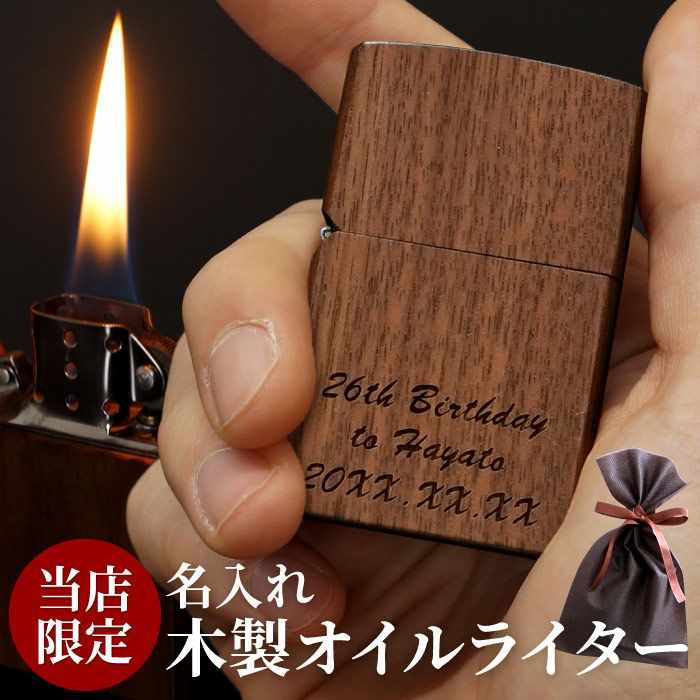名入れzippo型木製オイルライターギフトセット｜ギフトショップ 