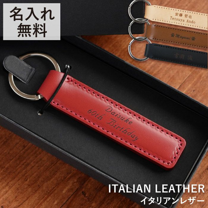 名入れイタリアンレザーキーホルダ－｜ギフトショップ「FLEGRE