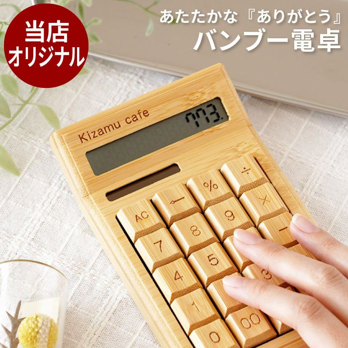 竹製電卓