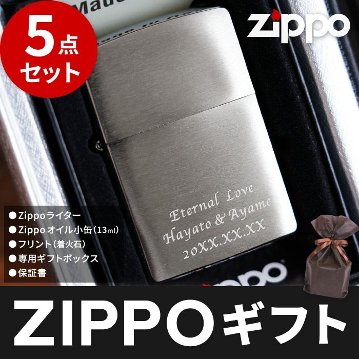 名入れzippoライタークロームサテーナ#200ギフトセット｜「KIZAMU