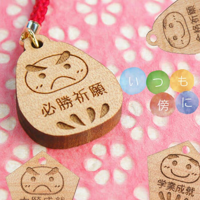 名入れ合格祈願だるまストラップ