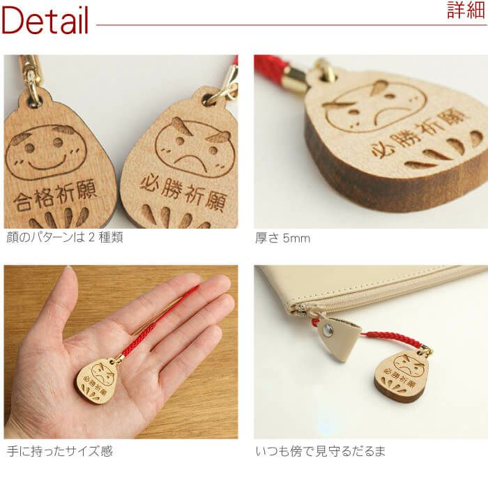 名入れ合格祈願だるまストラップ