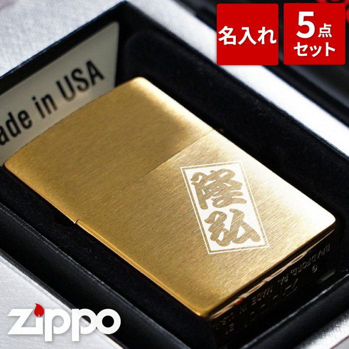 【オープニング大セール】 名入れzippoライターブラスサテーナゴールド#204Bギフトセット ウイスキー