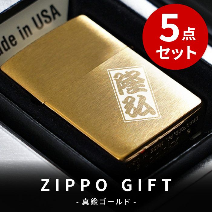 名入れzippoライターブラスサテーナゴールド#204Bギフトセット｜ギフト 
