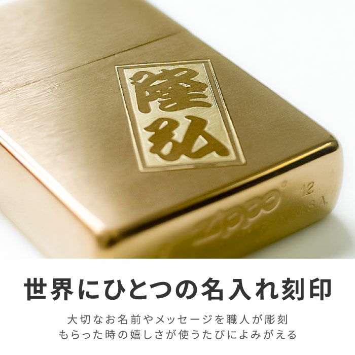 名入れzippoライターブラスサテーナゴールド#204Bギフトセット｜ギフト 