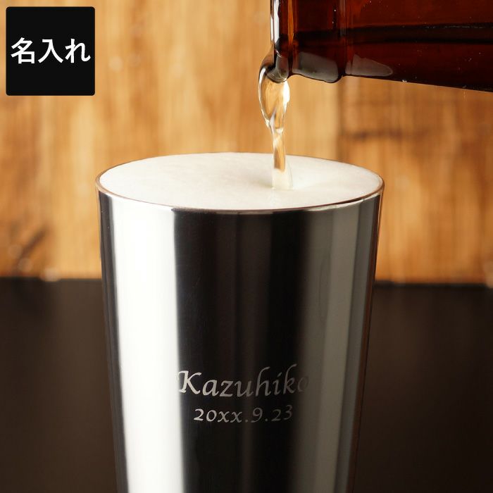 名入れ研磨マイスターステンレスビアタンブラー