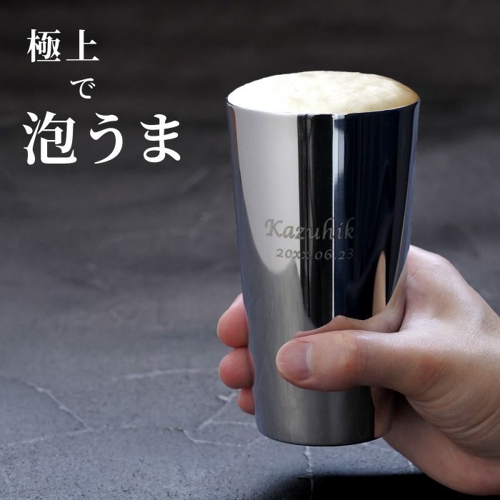 名入れ研磨マイスターステンレスビアタンブラー