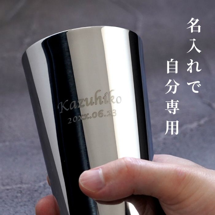 名入れ研磨マイスターステンレスビアタンブラー