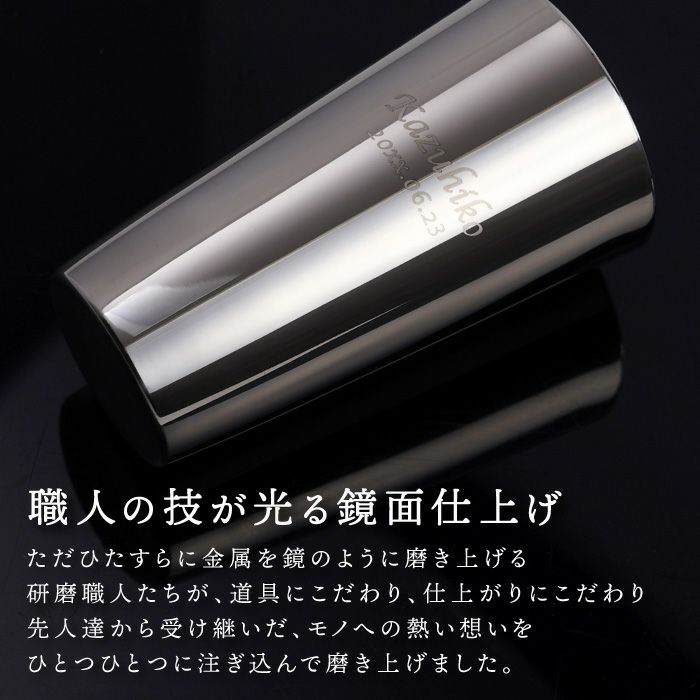 名入れ研磨マイスターステンレスビアタンブラー