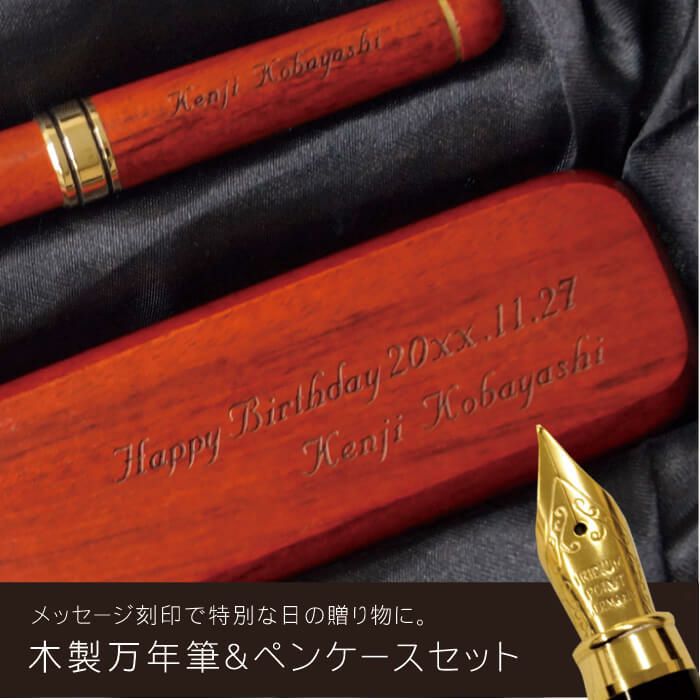 名入れ木製万年筆&ペンケースギフトセットローズウッド｜ギフト  