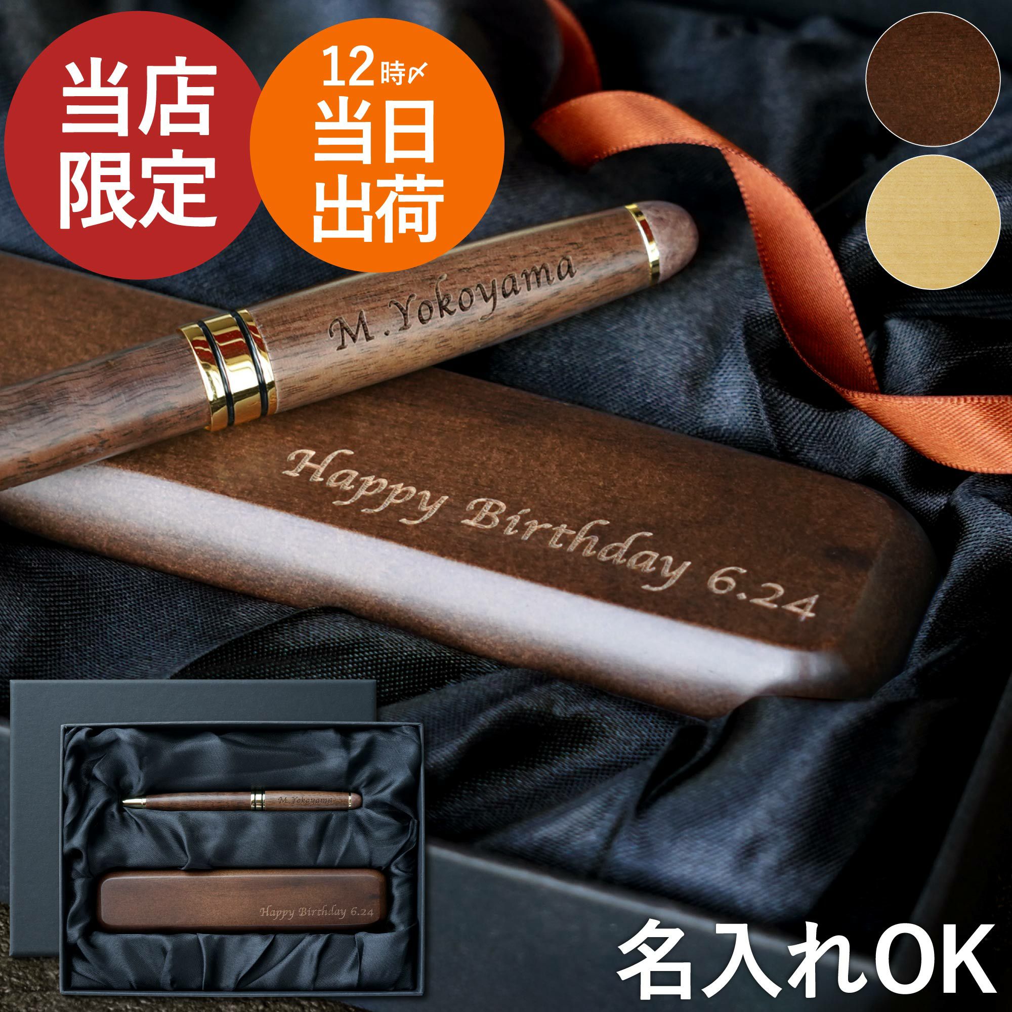名入れ木製ボールペン&ペンケースギフトセット