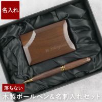 名入れ木製ボールペン&不思議な木製名刺入れギフトセット