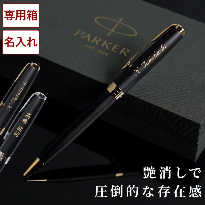 名入れボールペンPARKER Sonnetoriginalソネットオリジナルマットブラック｜ギフトショップ「FLEGRE（フレグレ）」