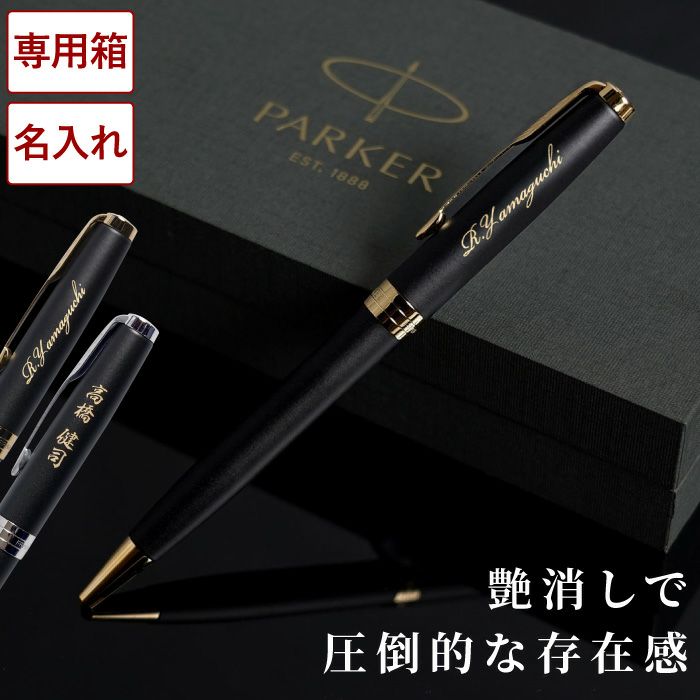 名入れPARKERソネットオリジナルマットブラック