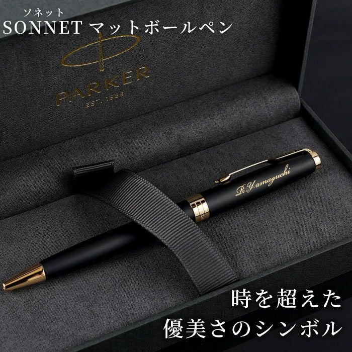 名入れボールペンPARKER Sonnetoriginalソネットオリジナルマット 
