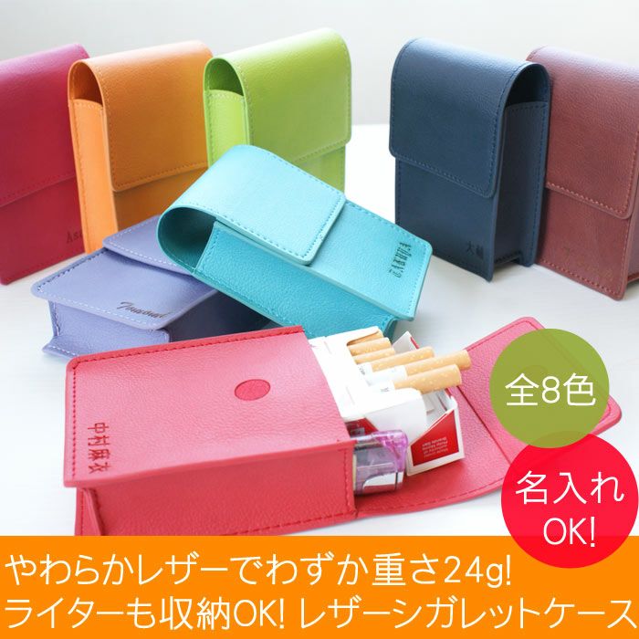名入れソフトレザーシガレットケース全8色