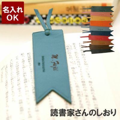 名前入りイタリアンレザーブックマークマーカー全11色｜ギフト