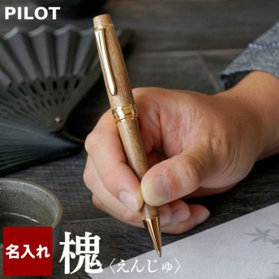 名入れ油性ボールペン PILOT CUSTOM パイロットカスタム槐(えんじゅ