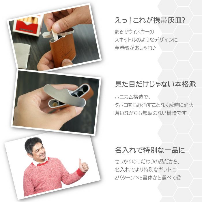 名入れ天然本革ハニカムレザー携帯灰皿 名入れギフトきざむ 名入れ天然本革ハニカムレザー携帯灰皿 名入れギフトきざむ