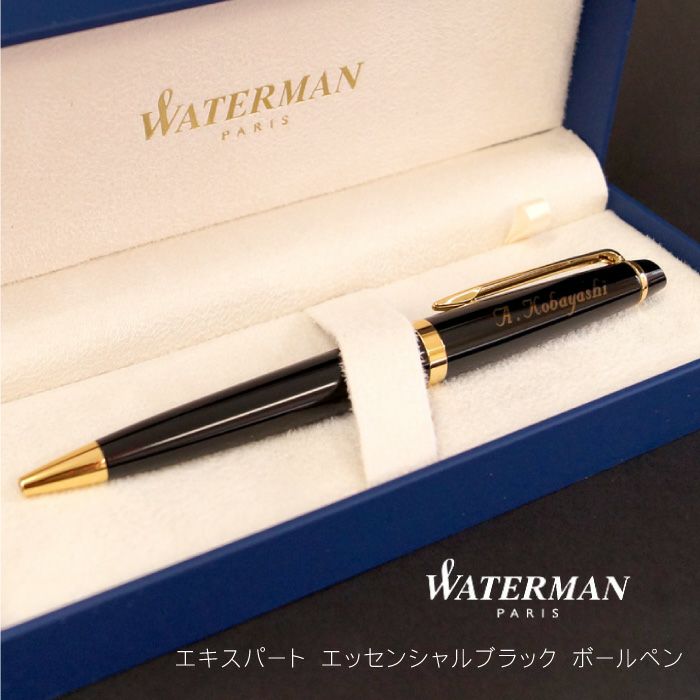 名入れボールペン Waterman Expertessential エキスパートエッセンシャル 名入れギフトきざむ