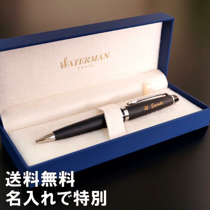 名入れボールペン WATERMAN ExpertEssentialマットブラックCT