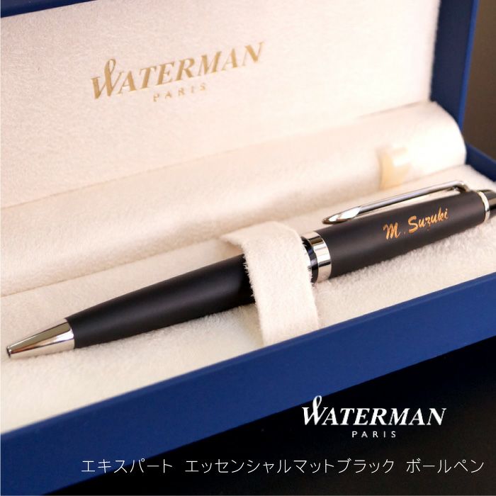 名入れボールペン WATERMAN ExpertEssentialマットブラックCT