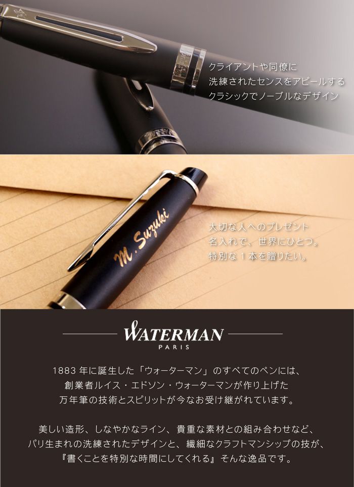 名入れボールペン WATERMAN ExpertEssentialマットブラックCT