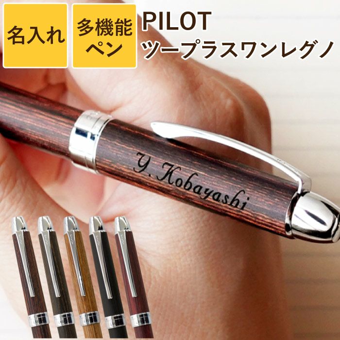 名入れ PILOT LEGNO 2+1パイロットレグノツープラスワンボールペン2色+